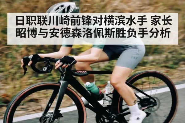 日职联川崎前锋对横滨水手 家长昭博与安德森洛佩斯胜负手分析