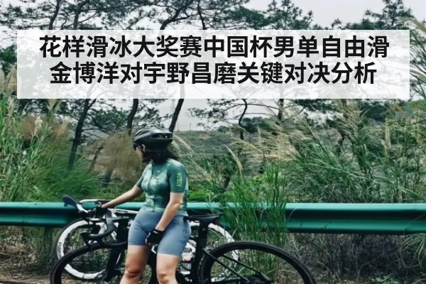 花样滑冰大奖赛中国杯男单自由滑金博洋对宇野昌磨关键对决分析